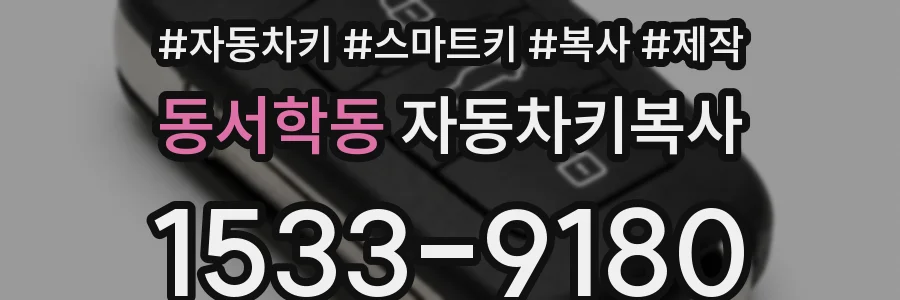 동서학동 자동차키복사