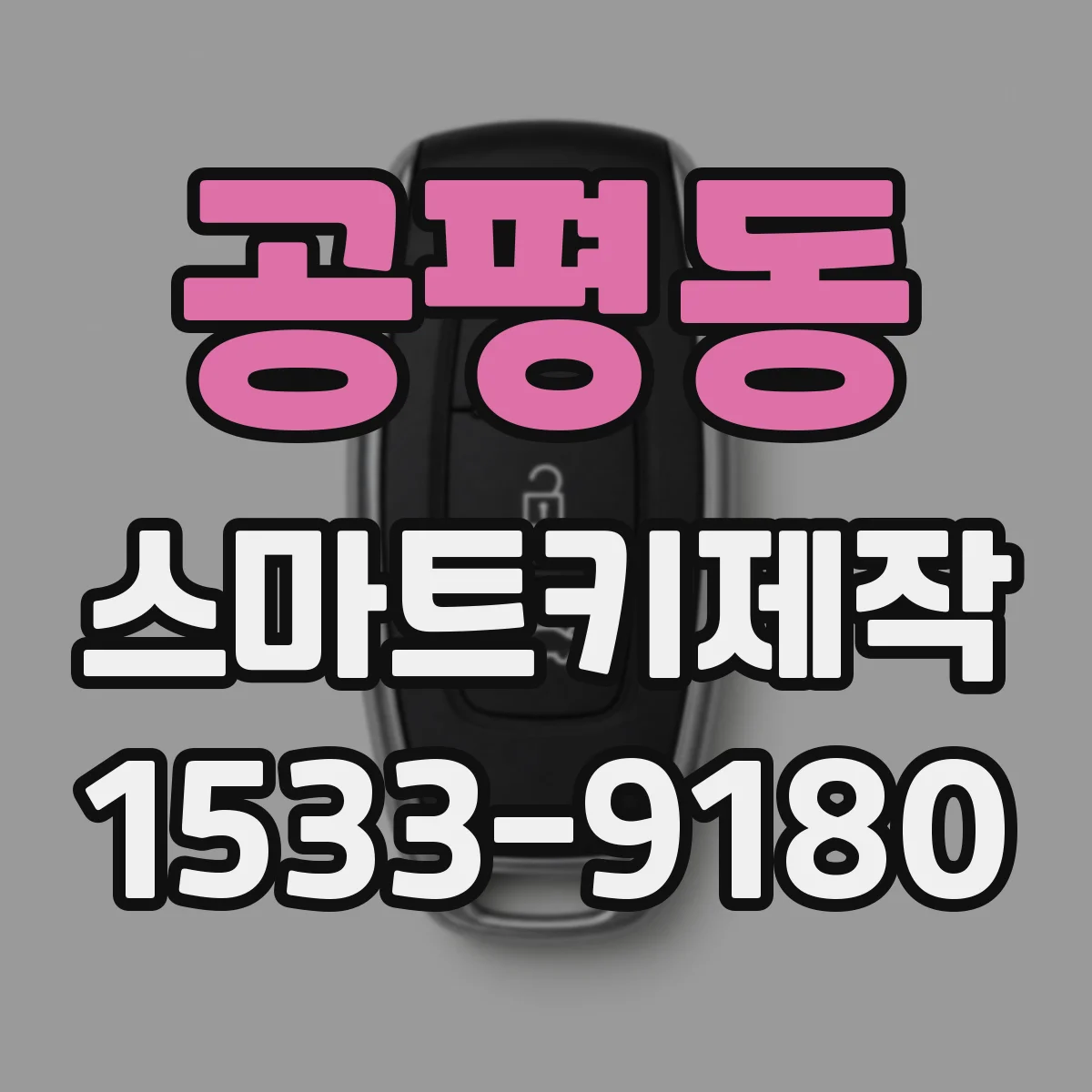 공평동 스마트키제작
