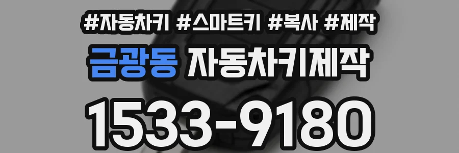금광동 자동차키제작