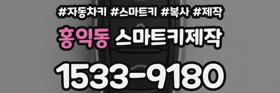 홍익동 스마트키제작