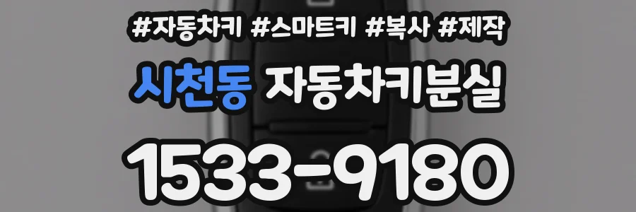 시천동 자동차키분실