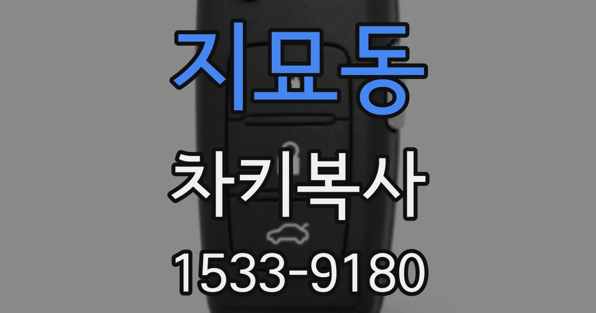 지묘동 차키복사