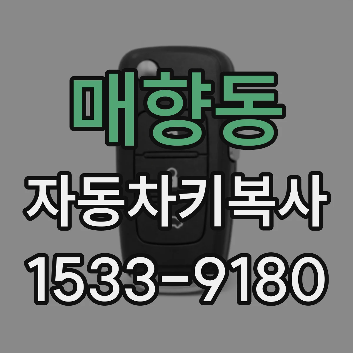 매향동 자동차키복사