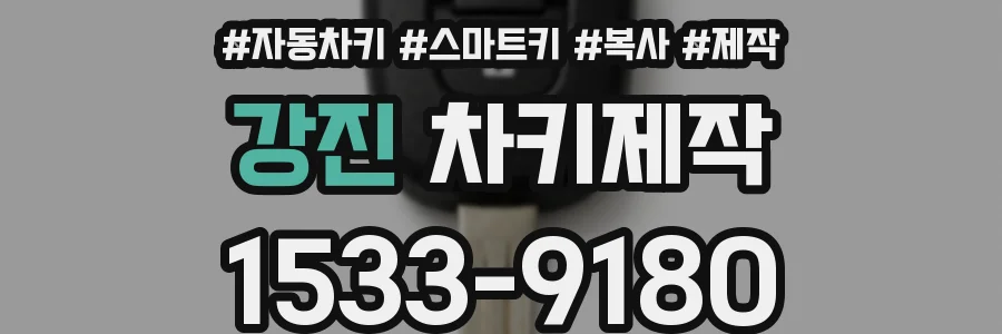 강진 차키제작