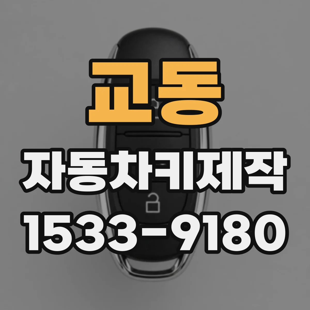 교동 자동차키제작