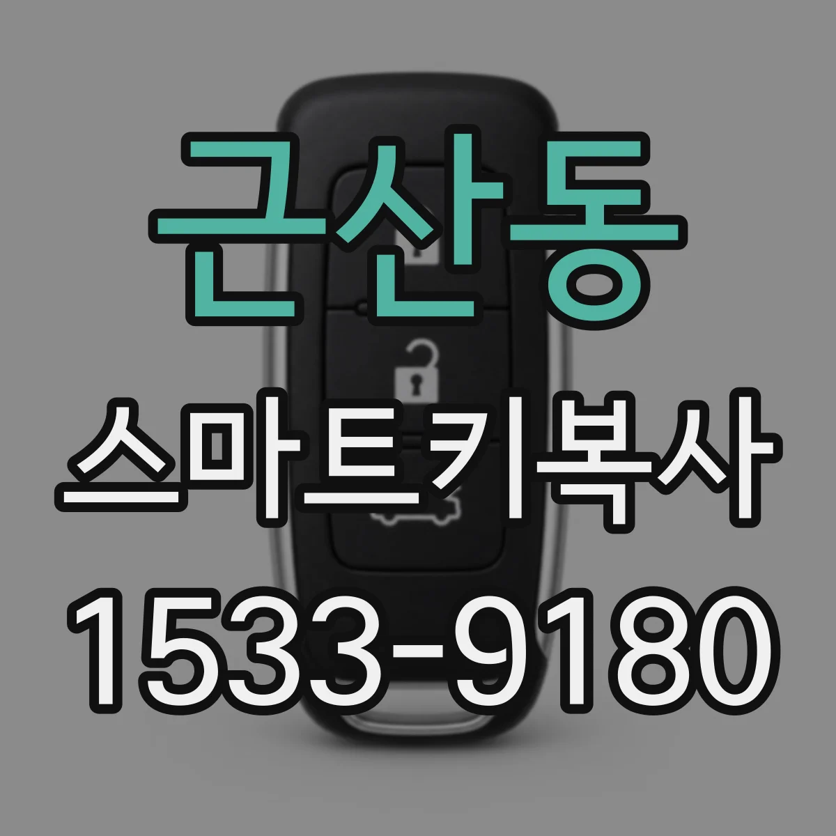 근산동 스마트키복사