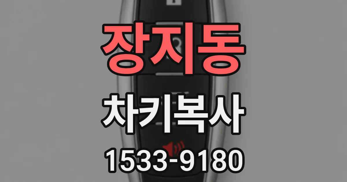 장지동 차키복사