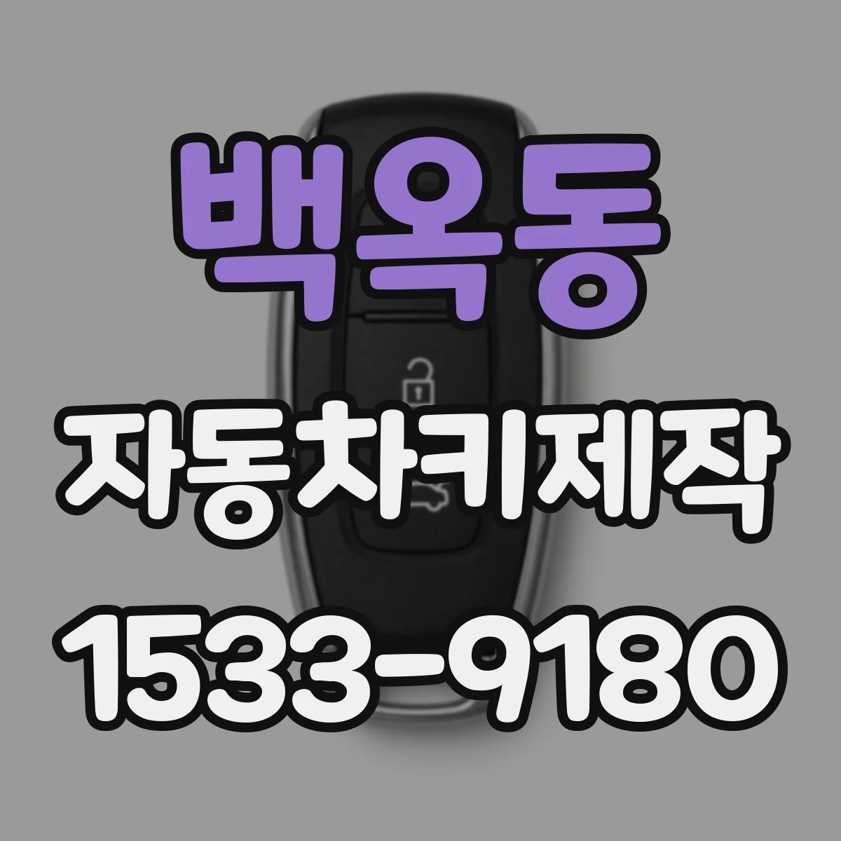 백옥동 자동차키제작