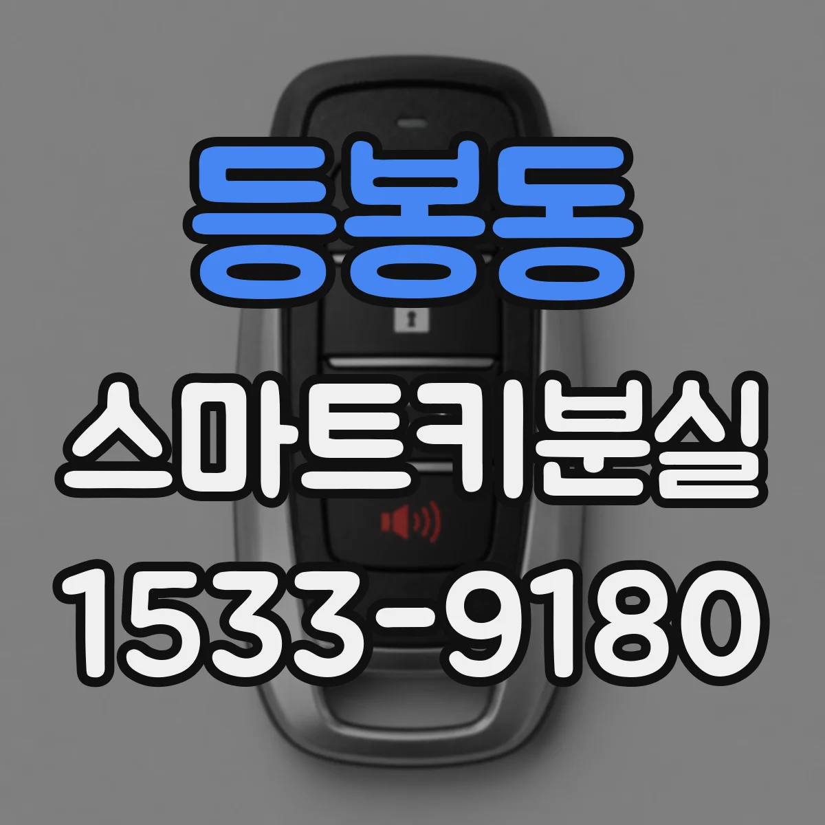 등봉동 스마트키분실