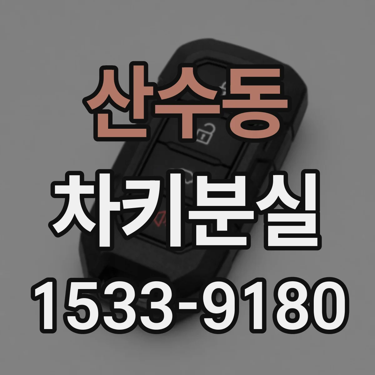 산수동 차키분실