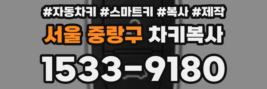 서울 중랑구 차키복사