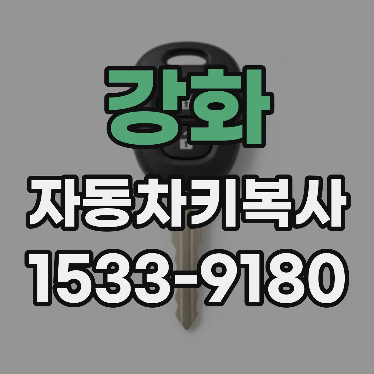 강화 자동차키복사