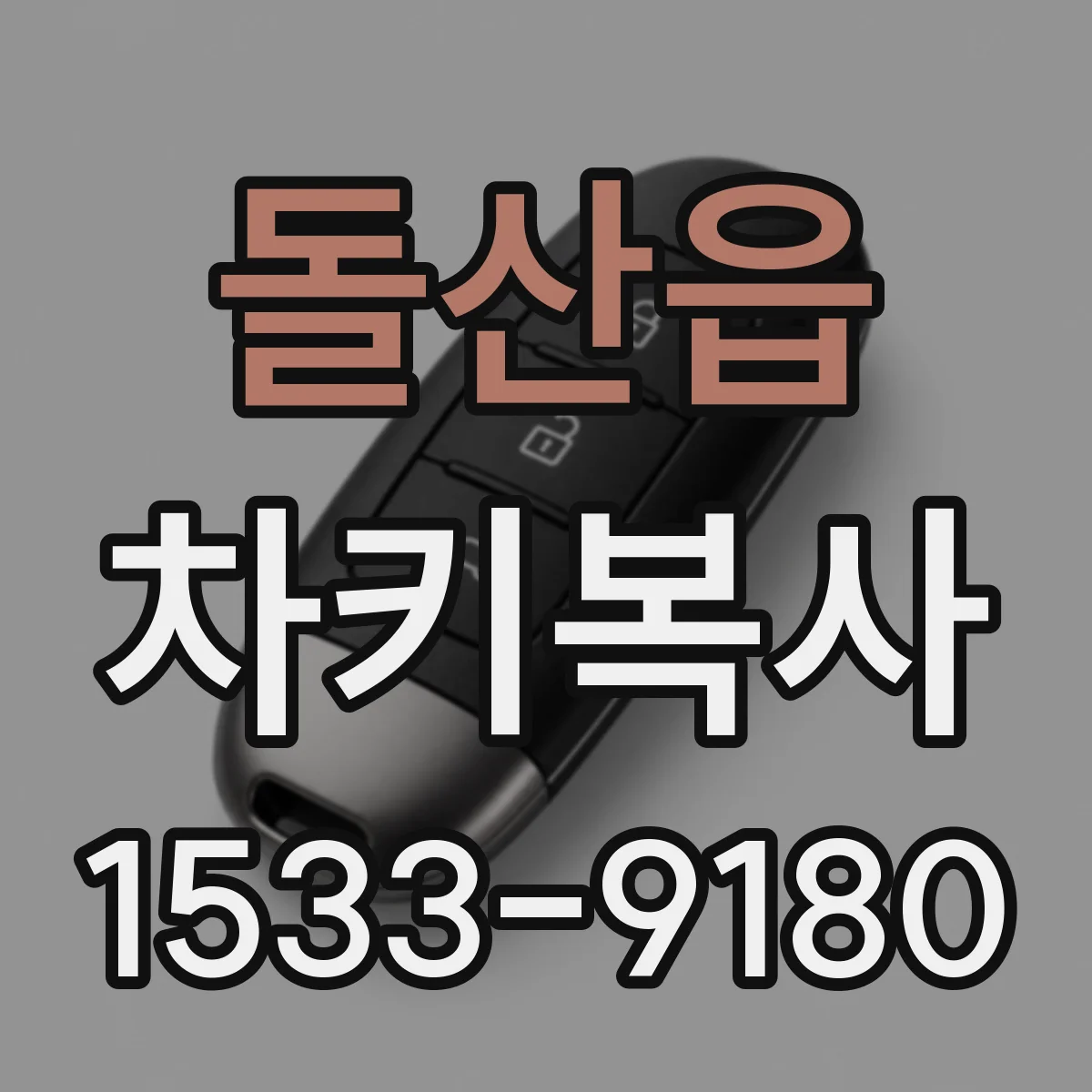 돌산읍 차키복사