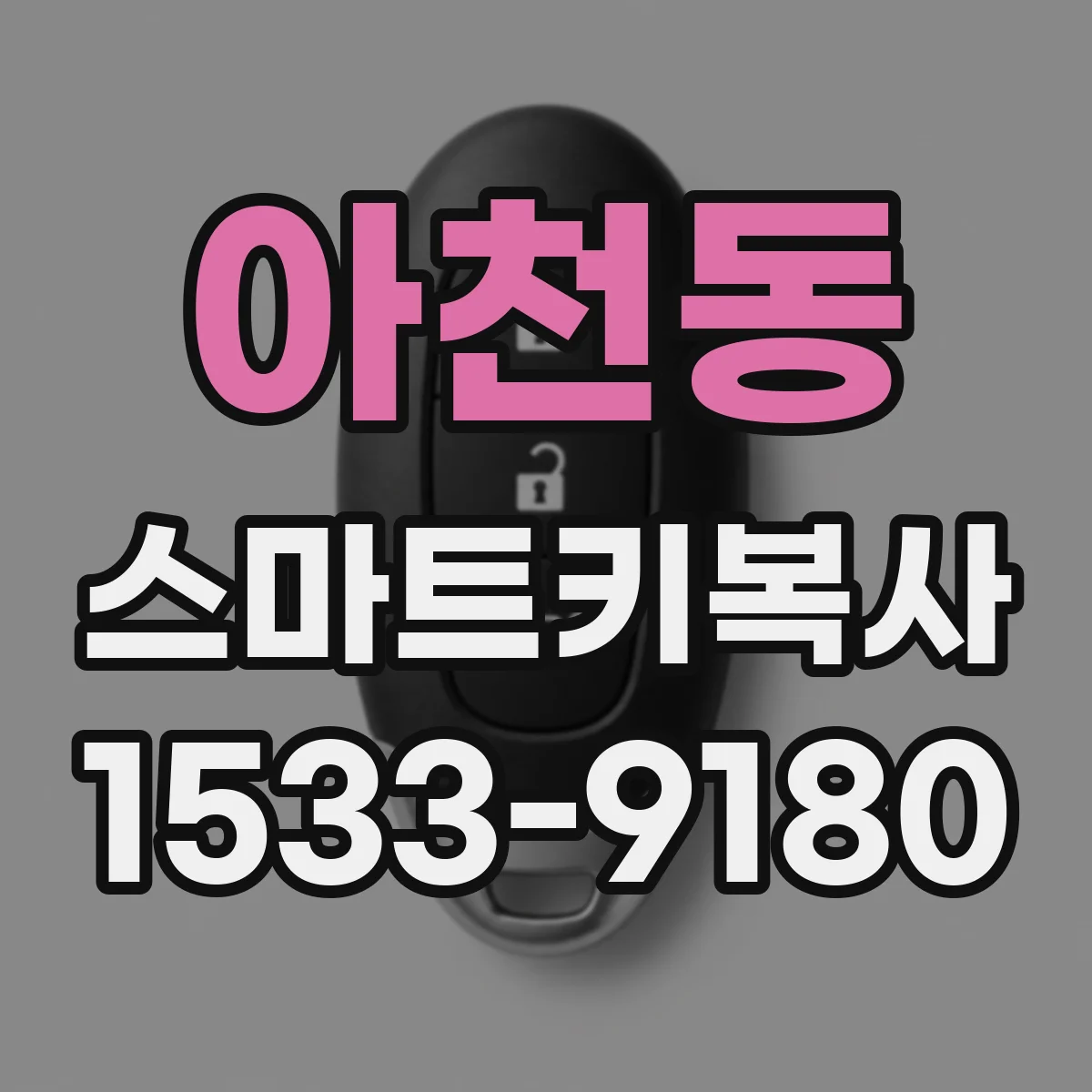 아천동 스마트키복사