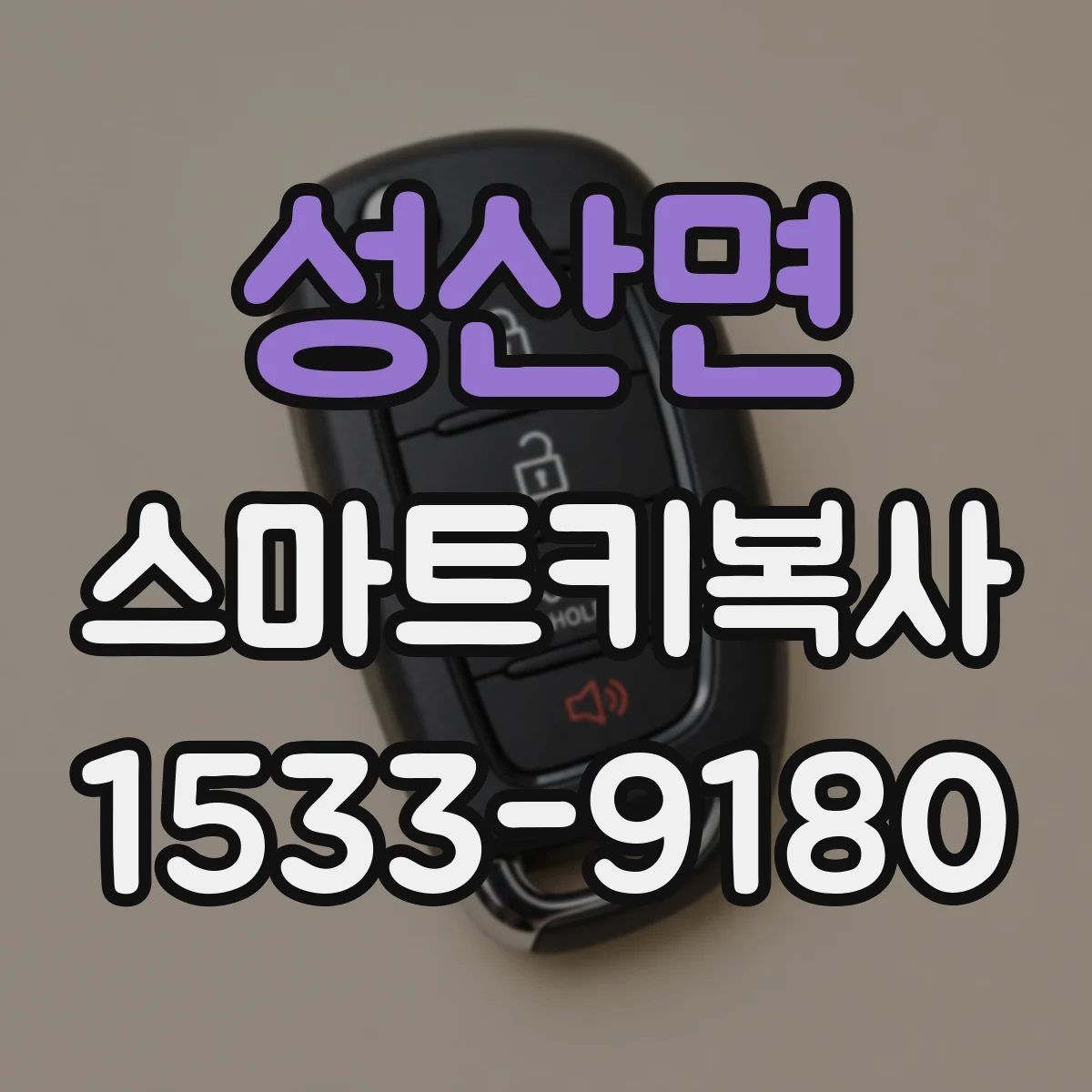 성산면 스마트키복사