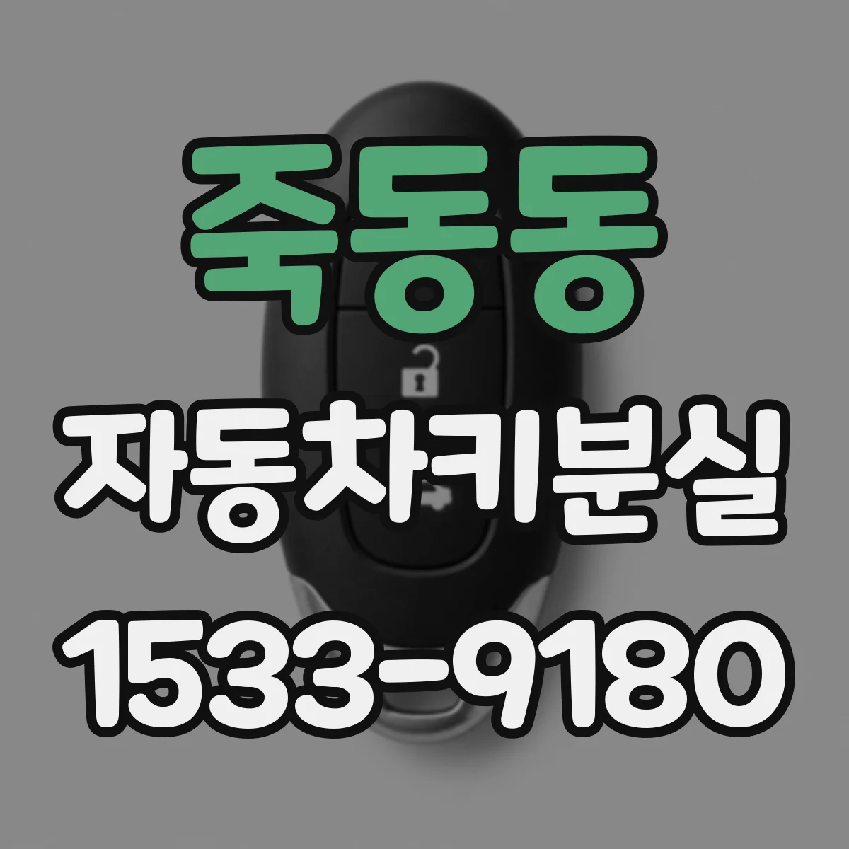 죽동동 자동차키분실