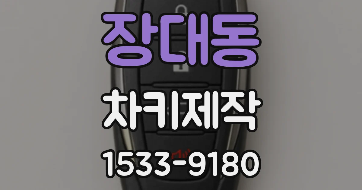 장대동 차키제작