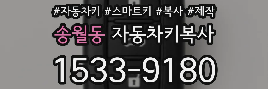 송월동 자동차키복사