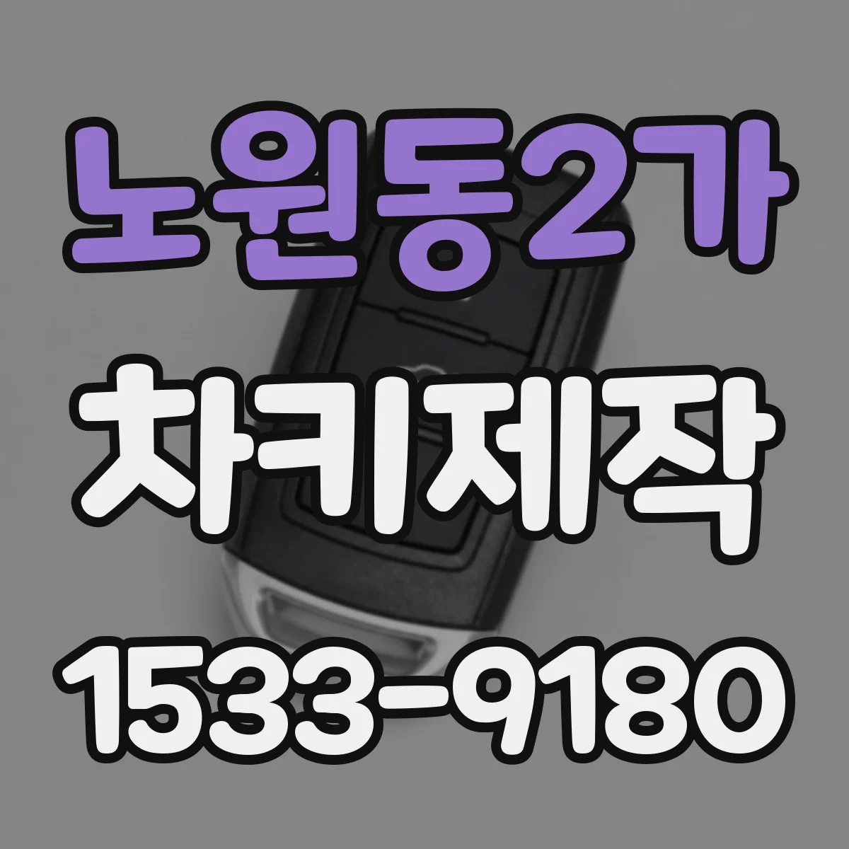노원동2가 차키제작