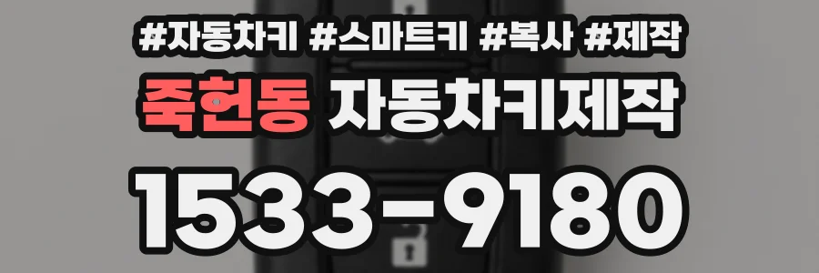 죽헌동 자동차키제작