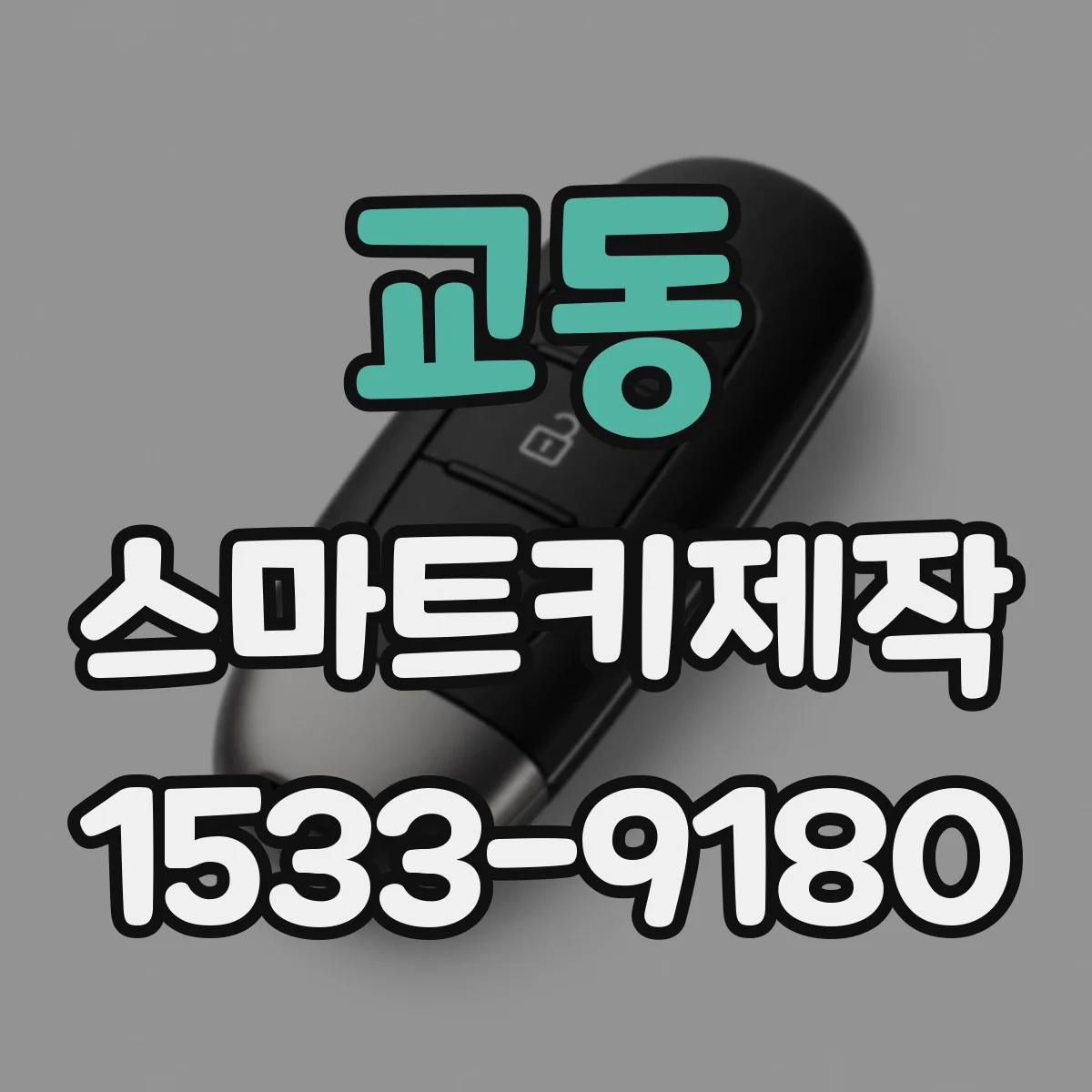교동 스마트키제작