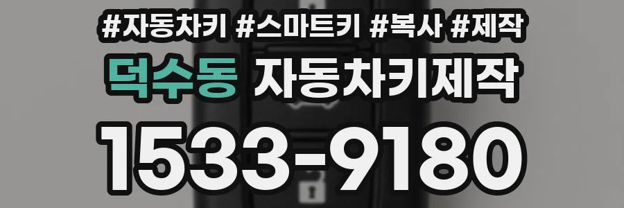 덕수동 자동차키제작