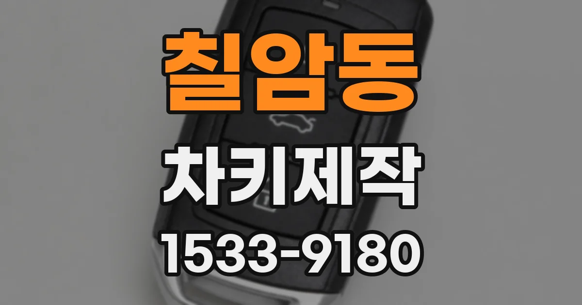 칠암동 차키제작