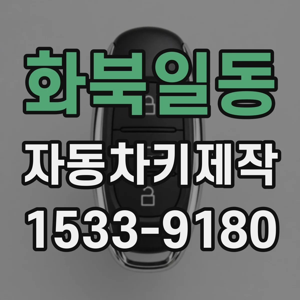화북일동 자동차키제작