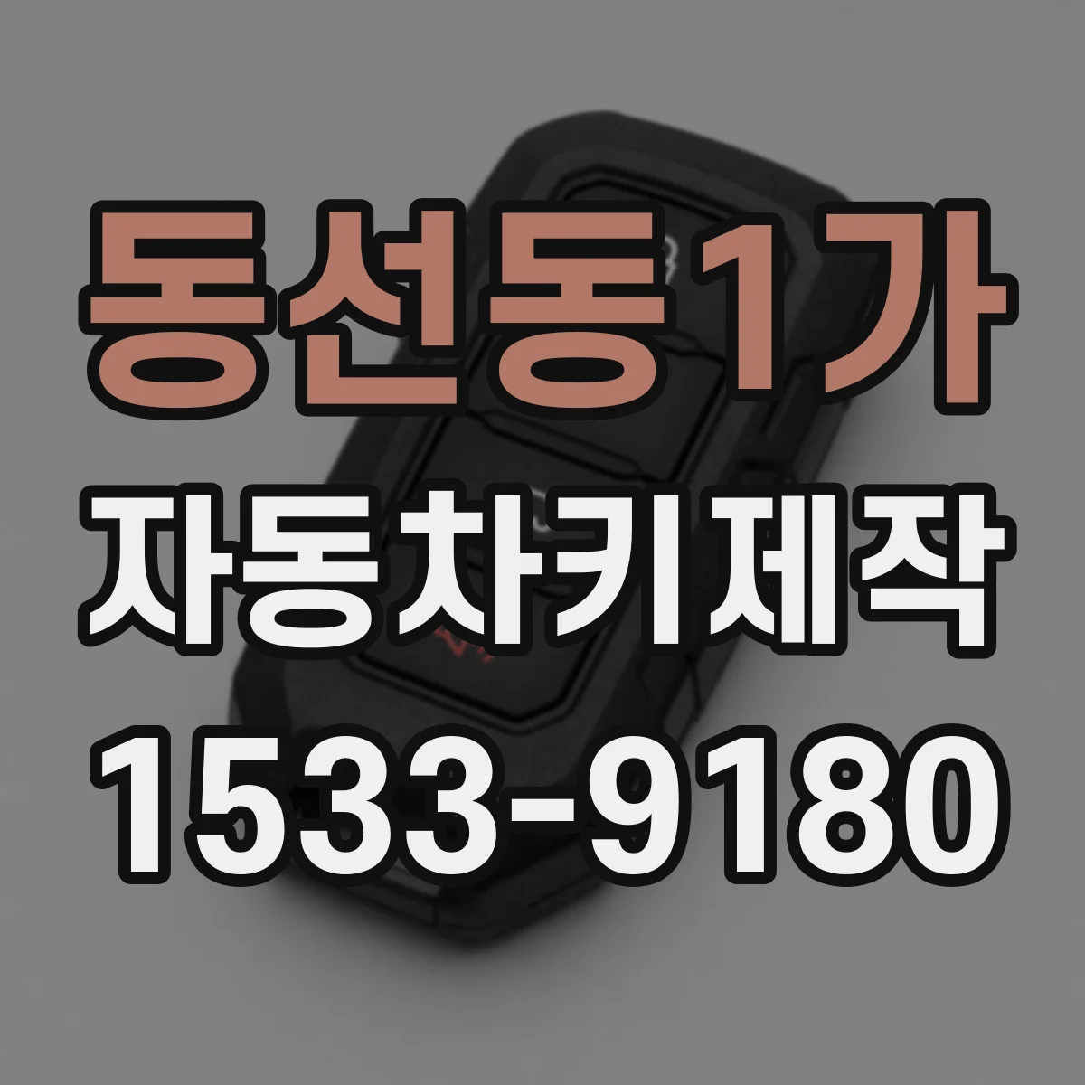 동선동1가 자동차키제작