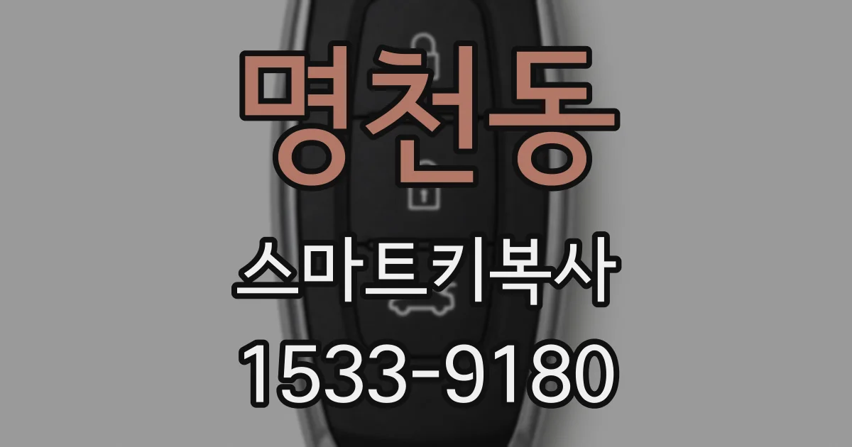 명천동 스마트키복사