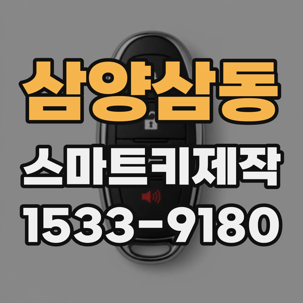 삼양삼동 스마트키제작