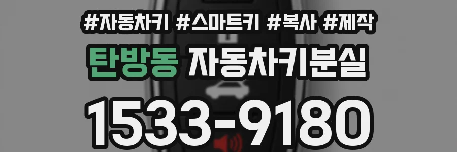 탄방동 자동차키분실