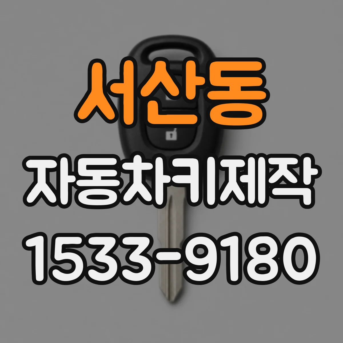 서산동 자동차키제작