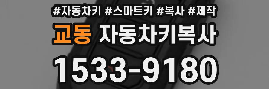 교동 자동차키복사