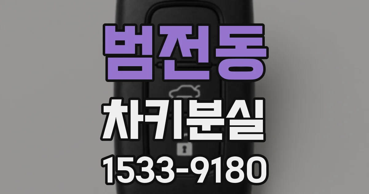 범전동 차키분실