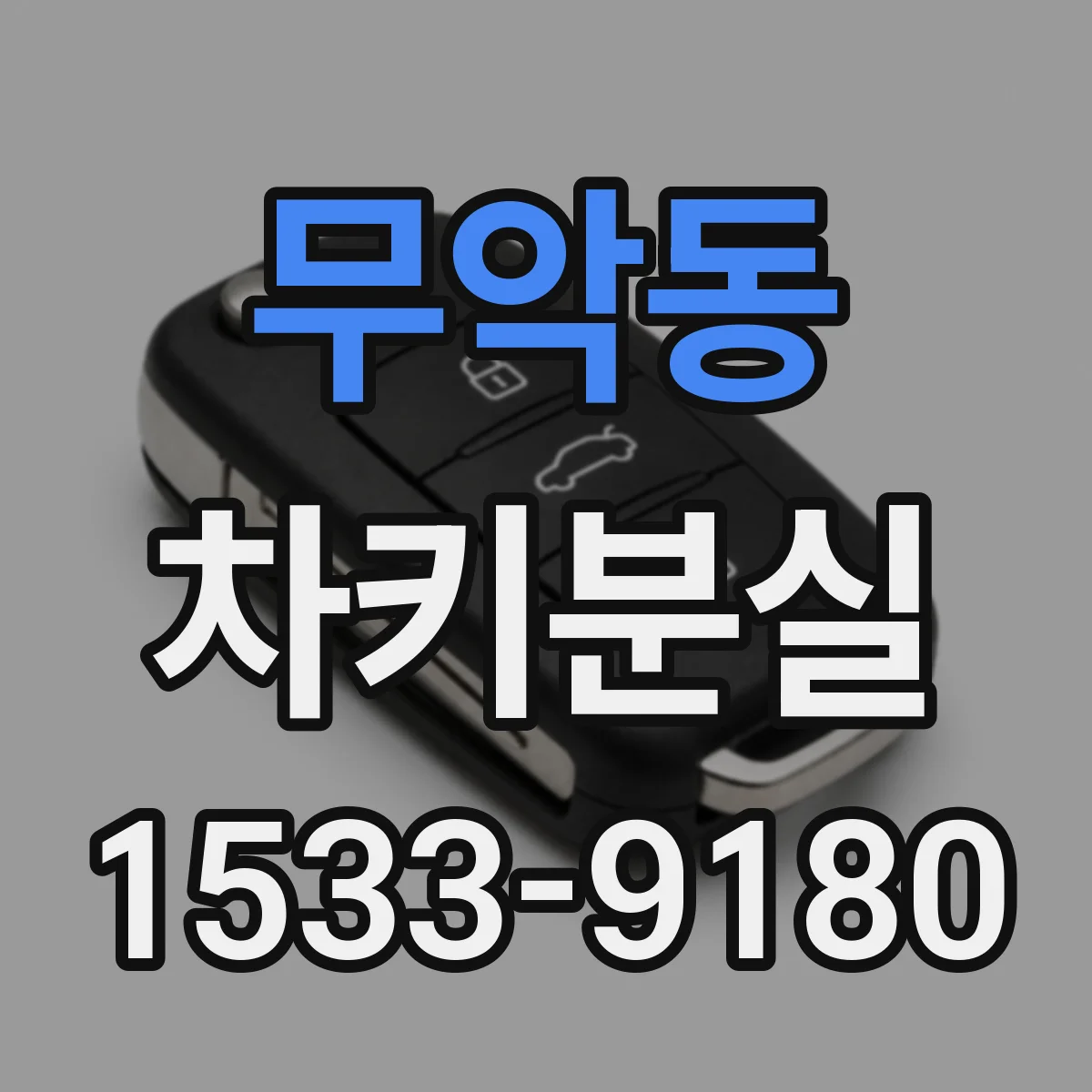 무악동 차키분실