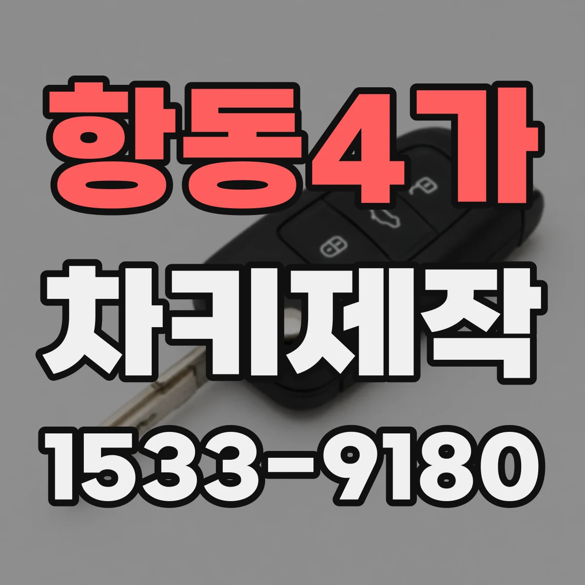 항동4가 차키제작