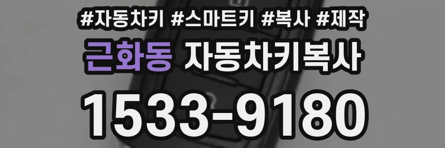 근화동 자동차키복사