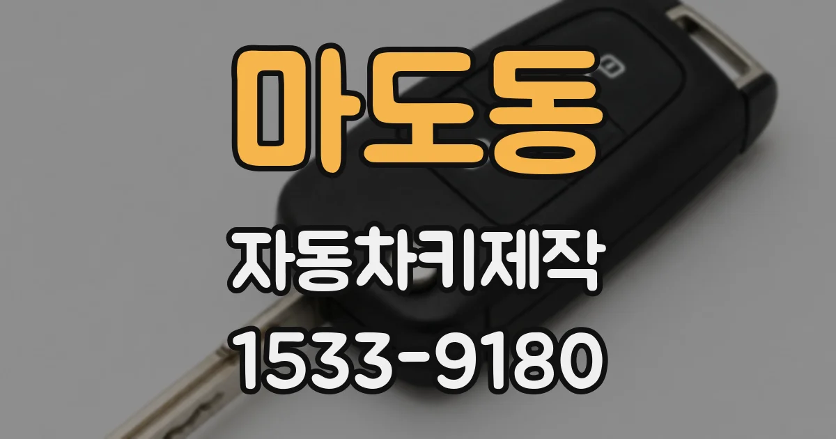 마도동 자동차키제작