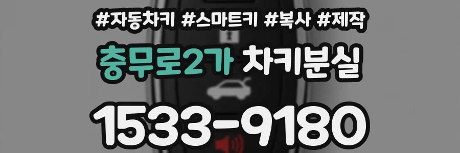 충무로2가 차키분실