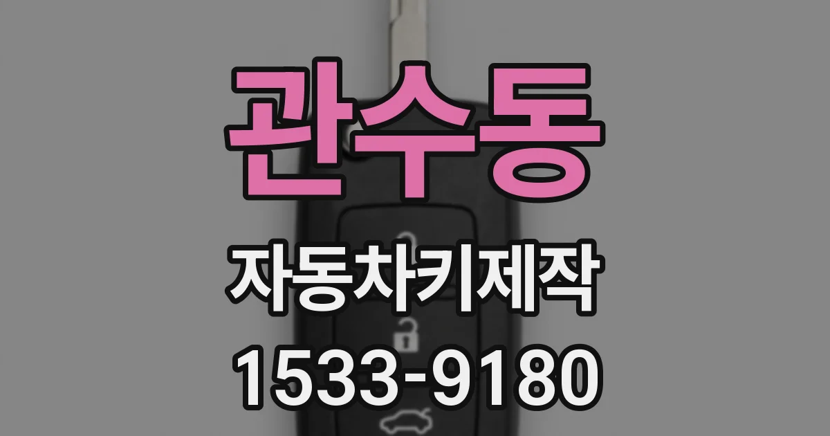 관수동 자동차키제작