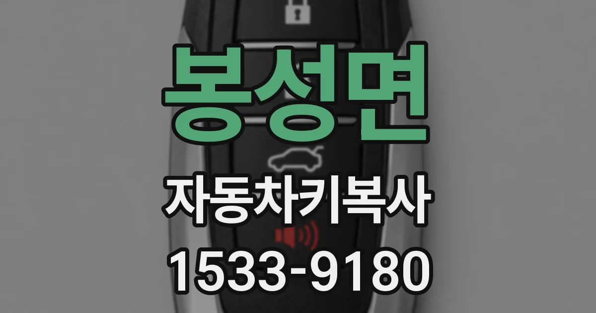 봉성면 자동차키복사