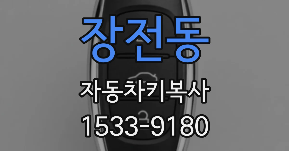 장전동 자동차키복사