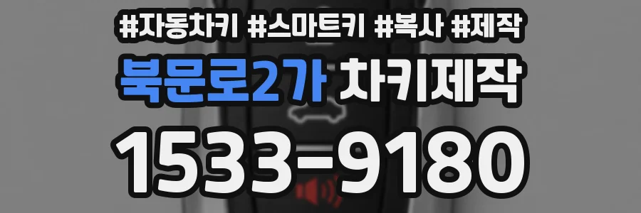 북문로2가 차키제작