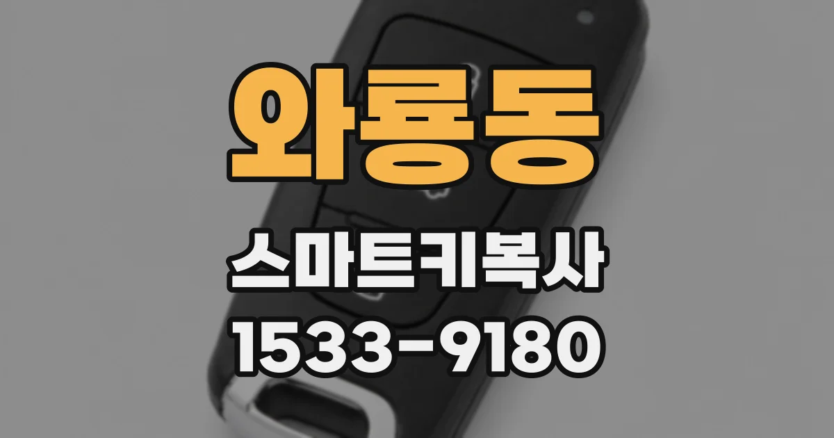 와룡동 스마트키복사