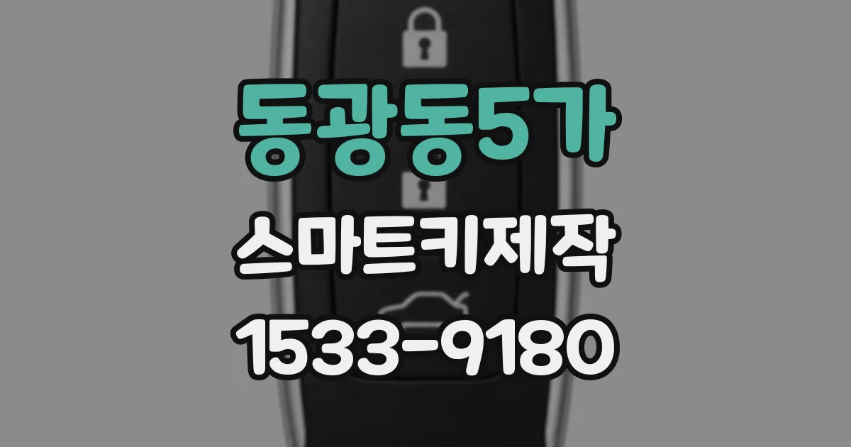 동광동5가 스마트키제작