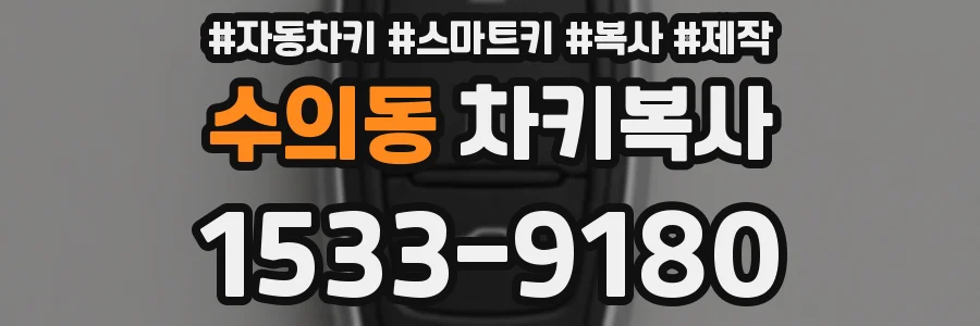 수의동 차키복사