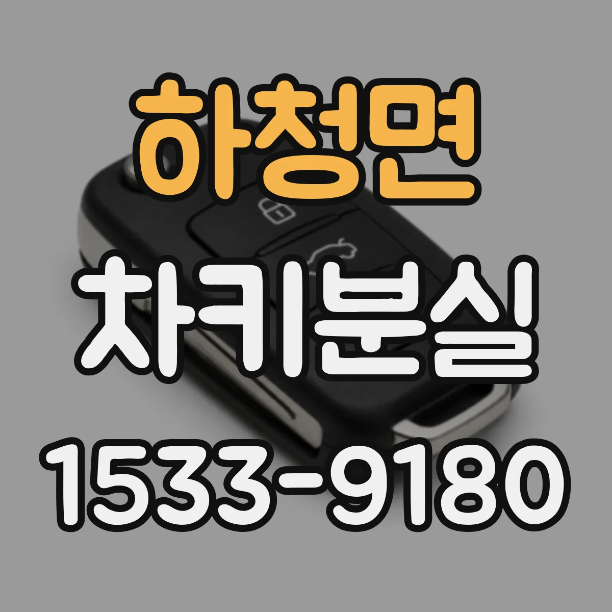 하청면 차키분실