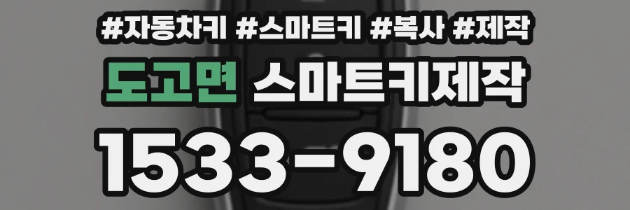 도고면 스마트키제작