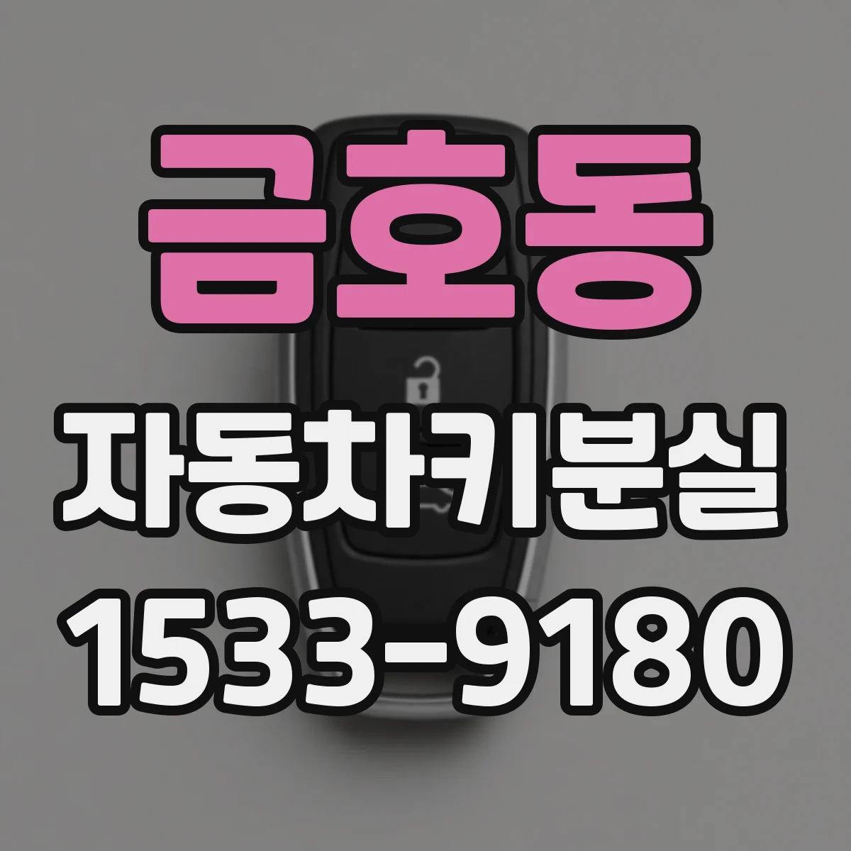 금호동 자동차키분실